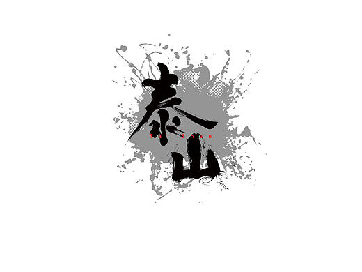 毛笔字体 第一次发 好紧张啊