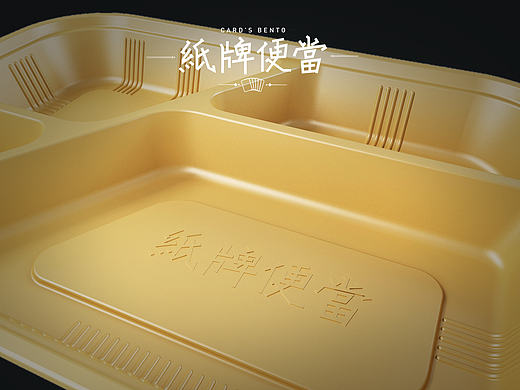 【纸牌便当】一款便当盒设计 建模+渲染