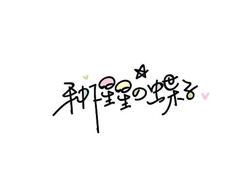 手写可爱字体
