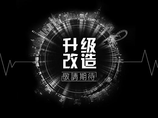 升级改造围挡平面-宣传物料848035年前招聘海报平面-宣传物料930045年