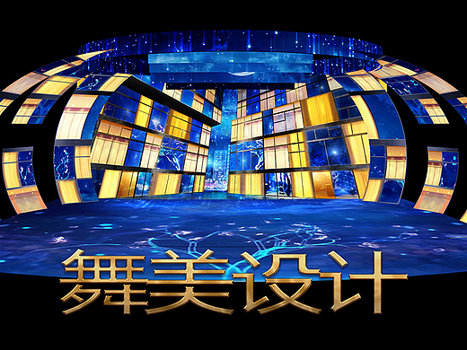 舞美设计|效果图设计3Dmapping