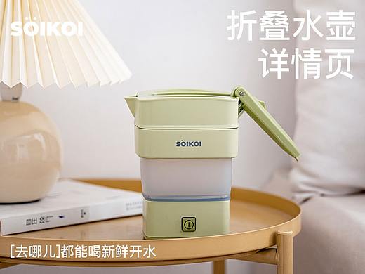SOIKOI折叠水壶 | 详情页设计