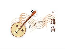 中国风&nbsp;乐器