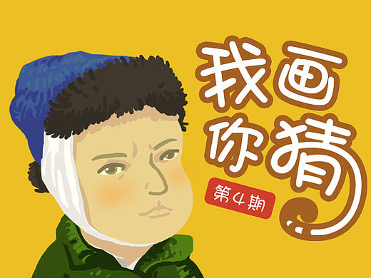 <我画你猜>第4期－名画