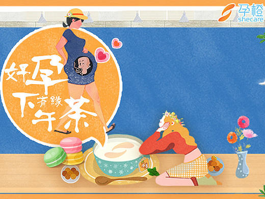 孕橙下午茶海报