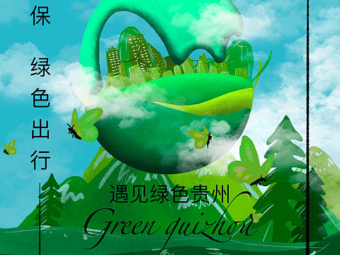 低碳环保海报#地球守卫者#