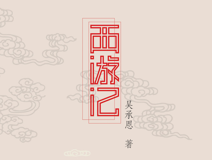 吴承恩字体设计图片