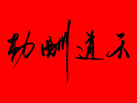 每日一练/毛笔字设计（个人主页-ZMzA4OTI5OTI=） - 字体/字形 - 站酷设计师Bella的超级奶爸原创素材 - 站酷ZCOOL