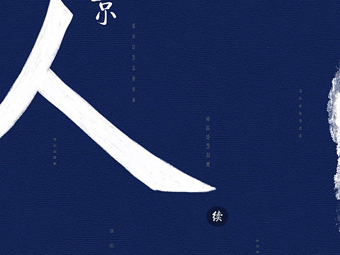 南京人續(xù)（個(gè)人主頁(yè)-ZNDYwMTc5NzY=） - 書(shū)籍/畫(huà)冊(cè) - 站酷設(shè)計(jì)師hardAQi原創(chuàng)素材 - 站酷ZCOOL