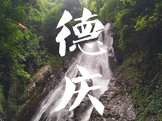 站酷十周年（个人主页-ZMTgwMDU5NjA=） - 风光摄影 - 站酷设计师黄宇峰原创素材 - 站酷ZCOOL