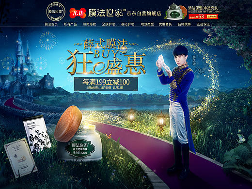 膜法世家京东双十一海报