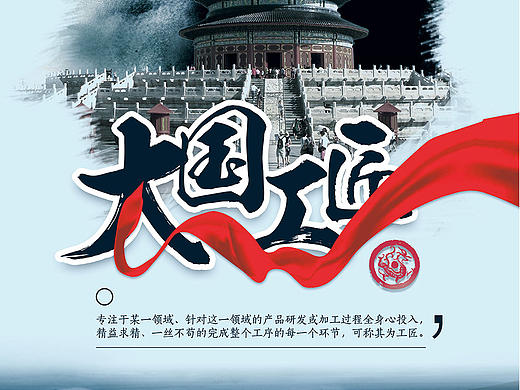 限时海报模板——大国工匠