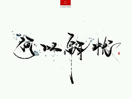 【手写】酒-何以解忧（个人主页-ZMTg5ODgxOTI=） - 字体/字形 - 站酷设计师流照原创素材 - 站酷ZCOOL