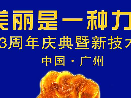 公司13周年慶典 新品發(fā)布（個(gè)人主頁(yè)-ZMTY3OTY0MDg=） - 海報(bào) - 站酷設(shè)計(jì)師晨曦小江原創(chuàng)素材 - 站酷ZCOOL