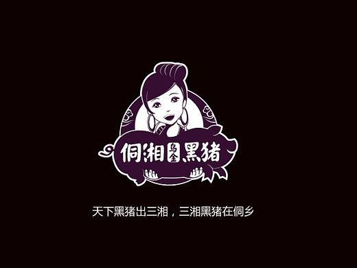 侗湘乌金黑猪LOGO设计