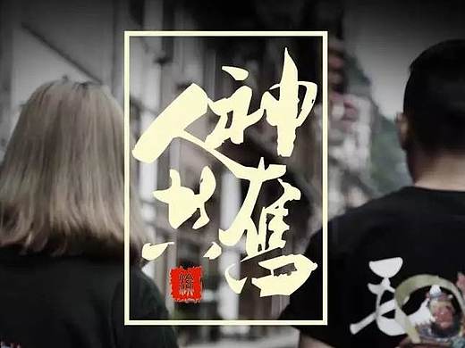重慶文化T恤（個(gè)人主頁-ZMTg0NjkyNzI=） - 生活用品 - 站酷設(shè)計(jì)師季初DEMON原創(chuàng)素材 - 站酷ZCOOL