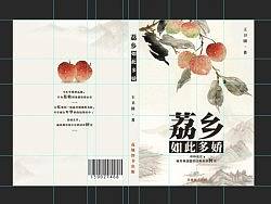 一张关于荔枝的书皮封面