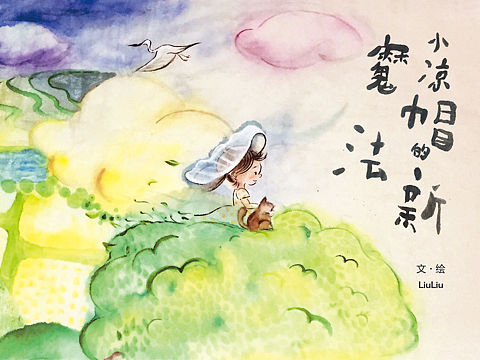 绘本-小凉帽的新魔法