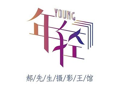 字体设计整理（个人主页-ZMTI1NzY5NzI=） - 字体/字形 - 站酷设计师壹貝设计原创素材 - 站酷ZCOOL