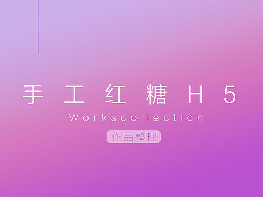 云南手工红糖 H5页面
