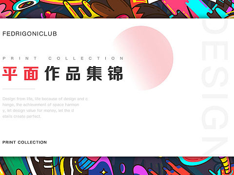 部分平面作品（補(bǔ)充）（個(gè)人主頁(yè)-ZNTY0MzQ0NzY=） - 其他平面 - 站酷設(shè)計(jì)師所喜y原創(chuàng)素材 - 站酷ZCOOL