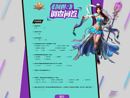 《创世2》调查问卷