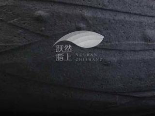 跃然脂上