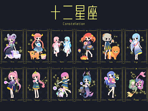 十二星座