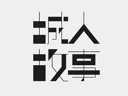 花好月圆 城人故事 哭泣 字体设计
