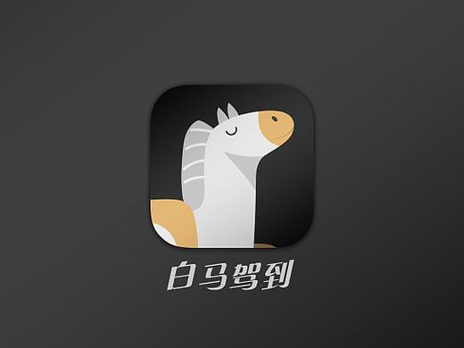 白马驾到