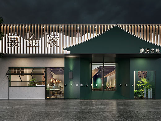 工装|餐饮|新中式|餐厅|中餐馆