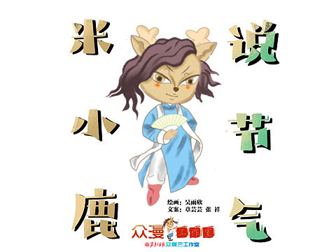 來一波不擅長的卡通人物系列—米小鹿（個人主頁-ZNTgyODgxMjg=） - 商業(yè)插畫 - 站酷設(shè)計師眾漫小貝原創(chuàng)素材 - 站酷ZCOOL