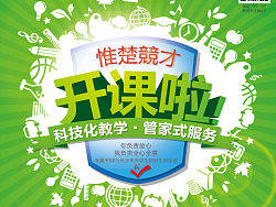 《开课啦》《公益讲座》培训教育品牌海报