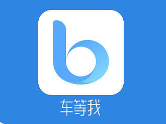 车等我app改版