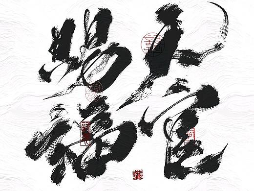 书法型第六弹