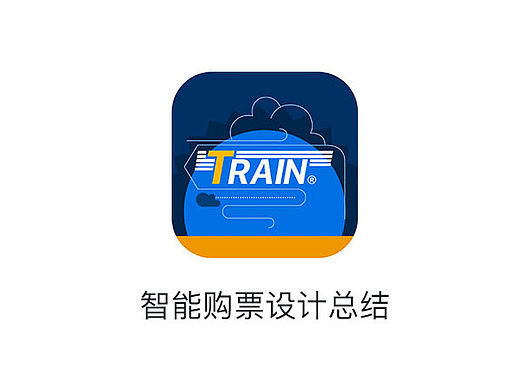 智能购票设计总结