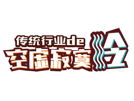 字体设计