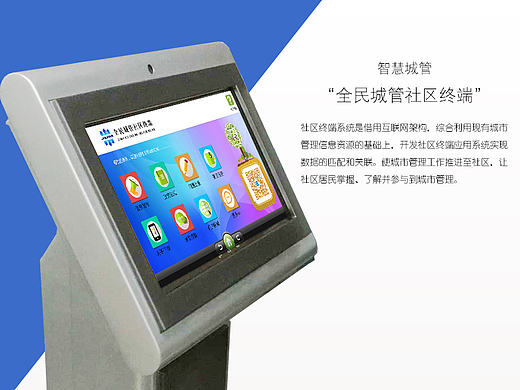 智慧城管—社区终端