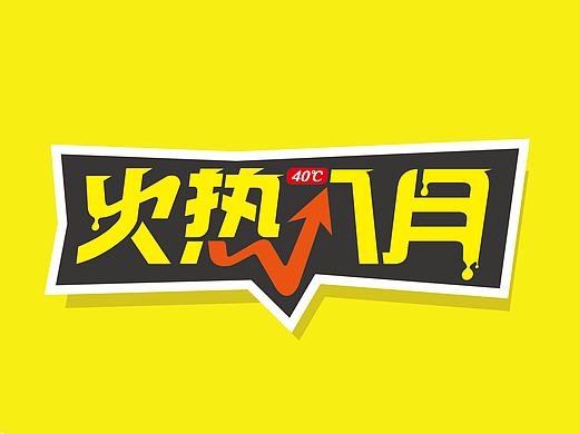 banner字体设计
