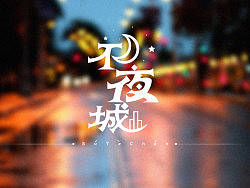字体设计