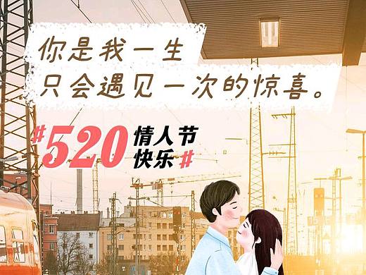 520情人节文案海报