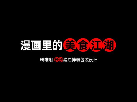 漫画里的美食江湖—拌粉标签设计