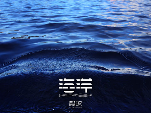 海洋