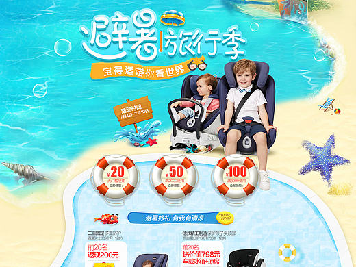 避暑旅行季 夏季专题暑假出游页面 宝得适安全座椅首页 旅游降温页面