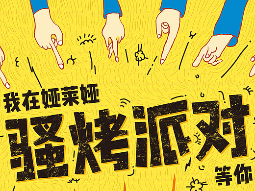 烧烤派对宣传海报