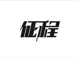 字由字在（征程）