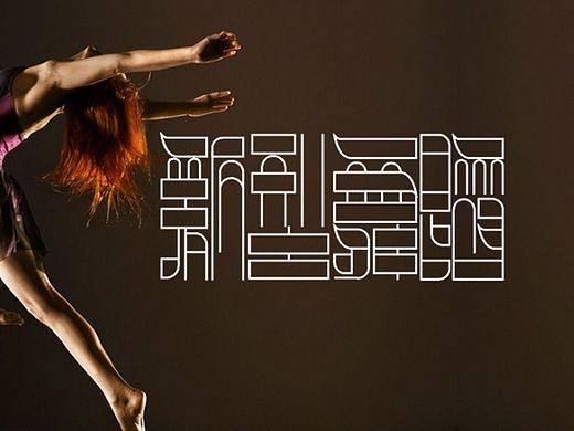 【春柳秋枫】民国画报字旧体新用第2集