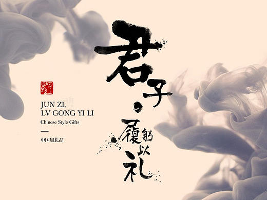 “君子履躬以礼”——中国风礼品设计