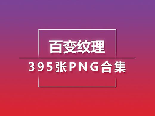 百变纹理（上）