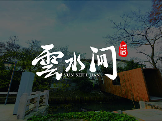 云水间（个人主页-ZMzMxMjI5ODg=） - 品牌 - 站酷设计师我言呐原创素材 - 站酷ZCOOL
